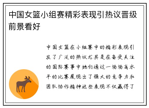 中国女篮小组赛精彩表现引热议晋级前景看好