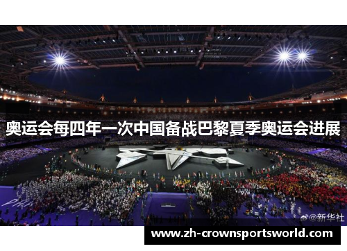奥运会每四年一次中国备战巴黎夏季奥运会进展