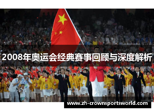 2008年奥运会经典赛事回顾与深度解析