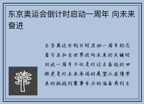 东京奥运会倒计时启动一周年 向未来奋进